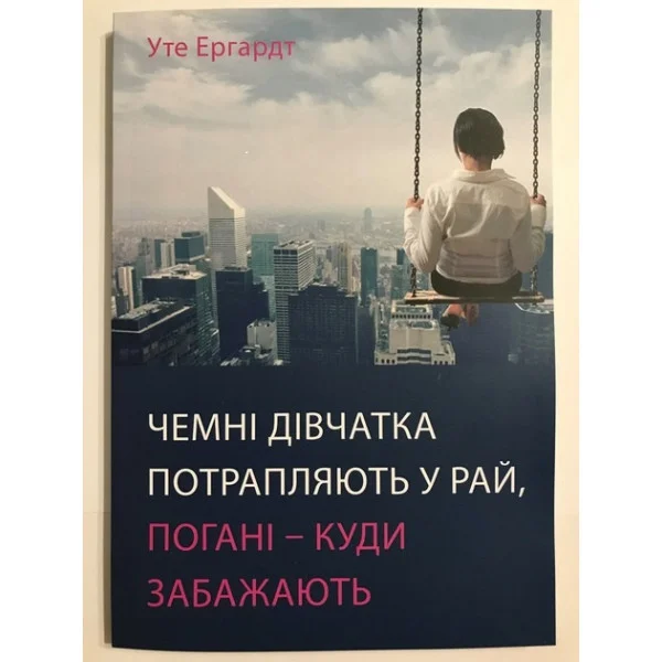 Чемні дівчатка потрапляють у Рай, погані - куди забажають Ергардт У.(м'як)